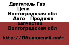 Двигатель Газ 406  › Цена ­ 15 000 - Волгоградская обл. Авто » Продажа запчастей   . Волгоградская обл.